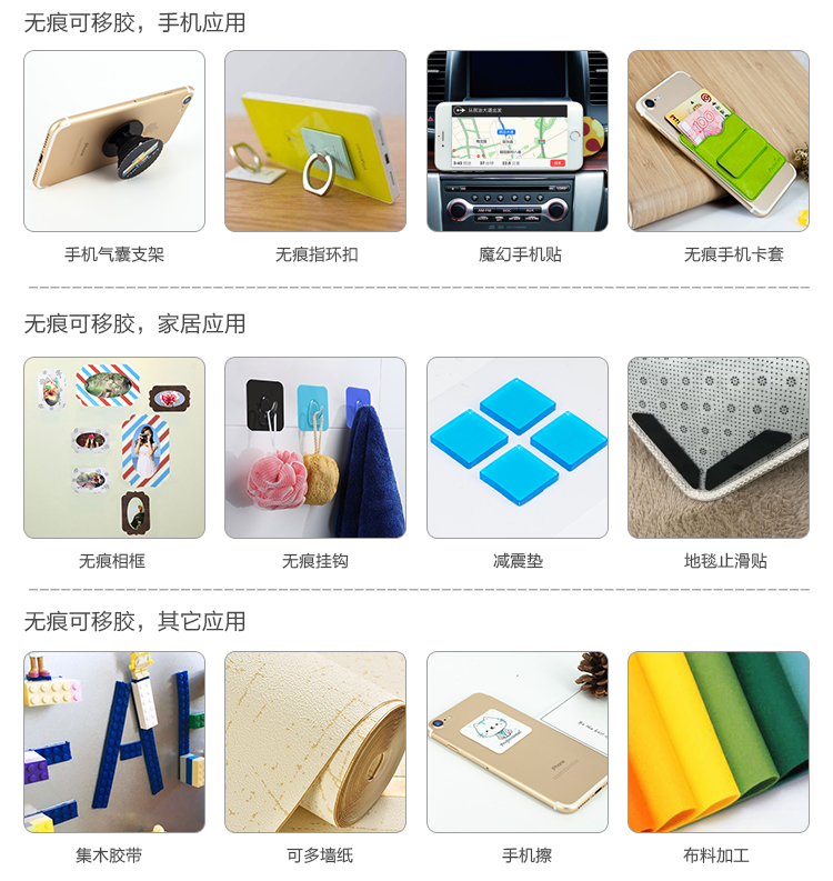 無痕可移膠應(yīng)用方案及領(lǐng)域：電子，日用家用，車載，手機(jī)等行業(yè)
