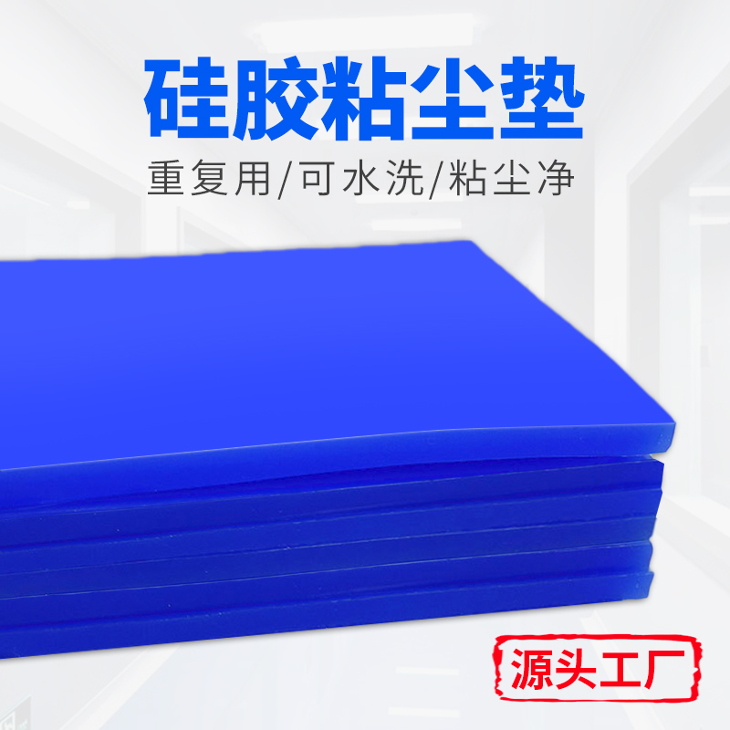 硅膠粘塵墊，粘灰墊